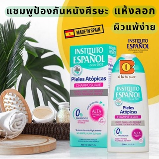 แชมพู ป้องกันหนังศีรษะแห้งลอก ผิวแพ้ง่าย ไม่ระคายเคือง ลดอาการแพ้คัน INSTITUTO ESPAÑOL Sensitive Scalp or Atopic Skin