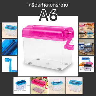 เครื่องย่อยทำลายกระดาษ เอกสาร มือหมุน ขนาด A6 เครื่องหั่นกระดาษ mini