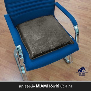 ✨โดนใจ✨ เบาะรองนั่ง MIAMI 16x16 นิ้ว สีเทา เบาะรองนั่งเก้าอี้ เบาะรองนั่งพื้น CHAIR PAD MIAMI 16x16" GREY เบาะนั่ง เฟอร์