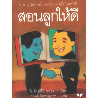 สอนลูกให้ดี (LETTERS OF A BUSINESSMAN TO HIS SON)