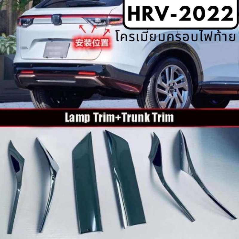 โครเมี่ยมครอบไฟท้าย HRV-2022 ของแต่งฮอนด้า Honda HRV2022