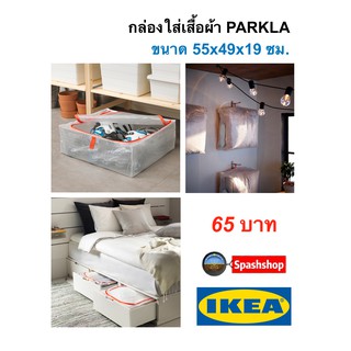 กล่องใส่เสื้อผ้า parkla ของแท้ ikea