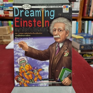 การ์ตูนความรู้ ชุด Dreaming Einstein สนุกคิดกับไอน์สไตน์ 1 ผู้เขียน Song Eun-young ผู้แปล วิภาวดี ปึงจิตติ์วิสุทธิ์