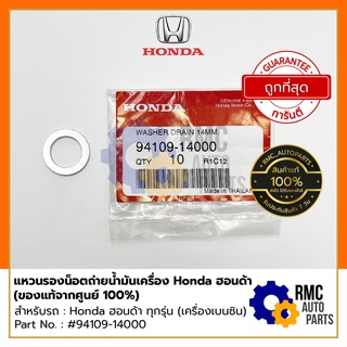 แหวนรองน็อตถ่ายน้ำมันเครื่อง Honda ฮอนด้า ทุกรุ่น #94109-14000 | (✅เบิกแท้จากศูนย์)