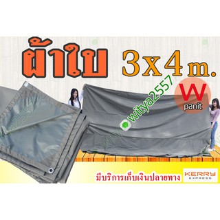 ผ้าใบ อย่างหนา คลุมของ เคลือบ PVC ขนาด 3 x 4 m. เจาะตาไก่