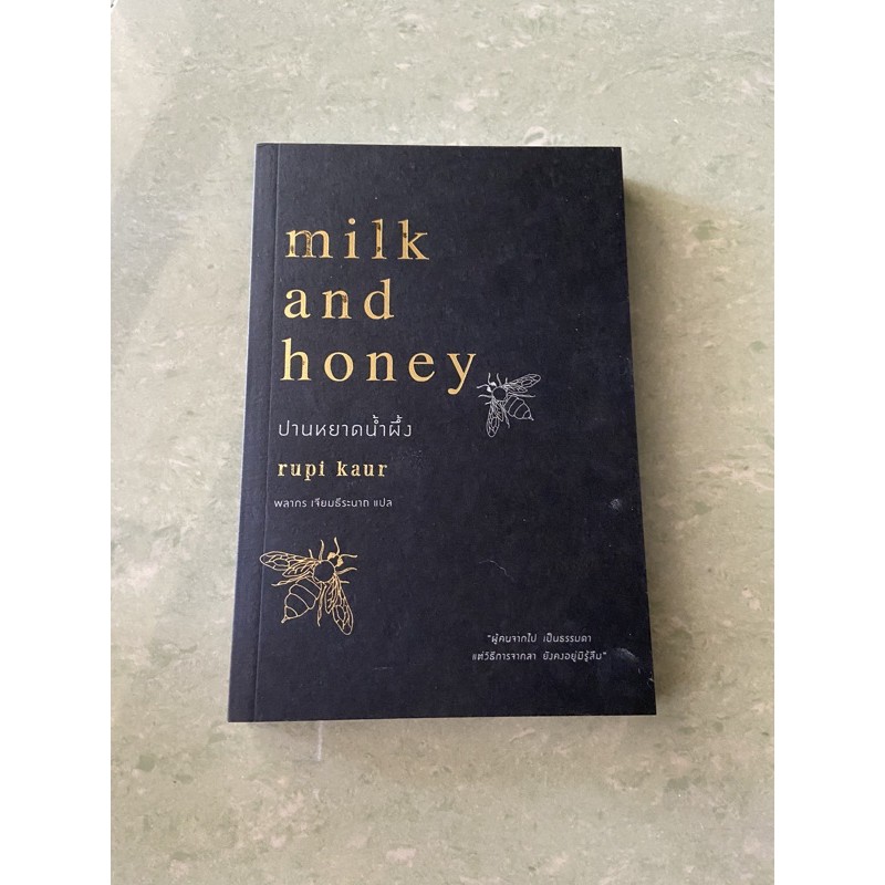 milk and honey ปานหยาดน้ำผึ้ง