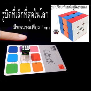 **ของเล่นเด็ก** รูบิค3x3ที่เล็กที่สุดในโลก สามารถ บิดเล่นได้ปกติ ลื่นด้วย โดยมีขนาดเพียง 1cm รูบิค 3x3
