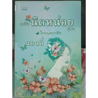 นิยายรัก " แค่รักนิดหน่อยก็พอ " โดย แอลลี่