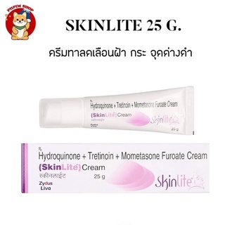 Skinlite ครีมทาลดเลือนฝ้า กระ รอยดำ จากอินเดีย