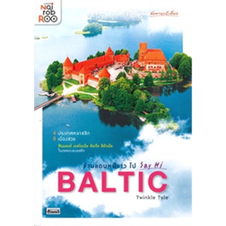 9786164650237 : ข้ามแดนหมีขาวไป Say Hi BALTIC