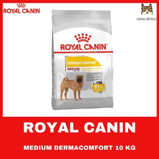 ROYAL CANIN MEDIUM DEMACOMFORT 12 KG อาหารชนิดเม็ดสำหรับสุนัขโตพันธุ์กลางที่ผิวแพ้ง่าย 10 กิโลกรัม