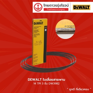 DEWALT ใบเลื่อยสายพาน 14 TPI 3ชิ้น รุ่น DW3982 / 18 TPI 3ชิ้น รุ่น DW3983 |แพ็ค| TTR Store