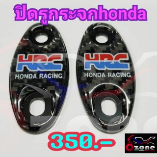 ปิดรูกระจกHonda cbr150cbr250cbr300cbr500cbr650