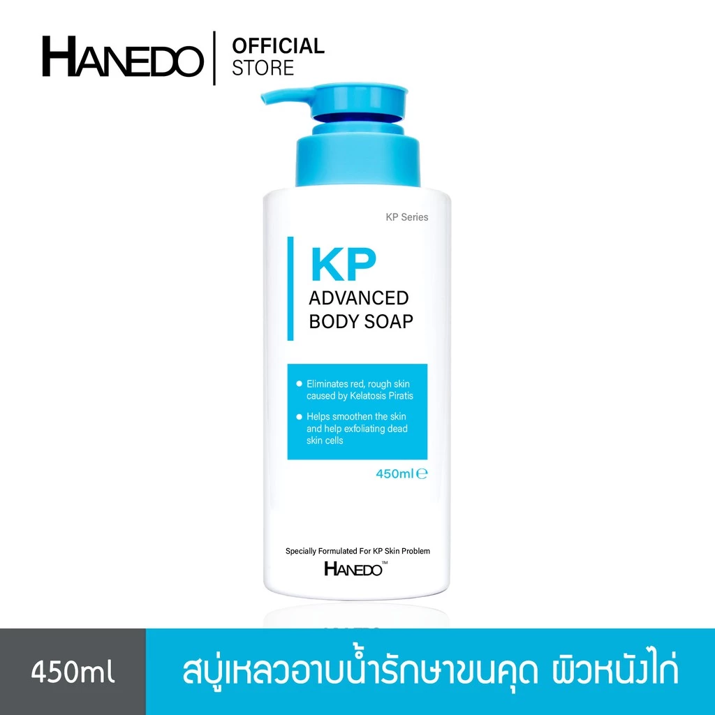 Hanedo สบู่เหลวรักษาขนคุด ผิวหนังไก่ สิวที่หลัง KP Advanced Body Soap 450ml