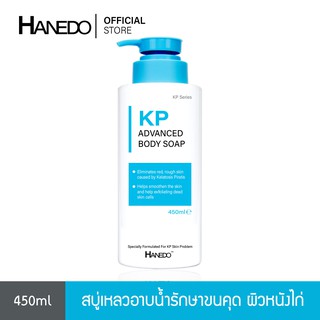 Hanedo สบู่เหลวรักษาขนคุด ผิวหนังไก่ สิวที่หลัง KP Advanced Body Soap 450ml