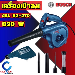 Bosch เครื่องเป่าลม GBL 82-270 820 วัตต์ - เป่าลม ดูดฝุ่น พร้อมอุปกรณ์หัวดูด เครื่องเป่า เครื่องดูด