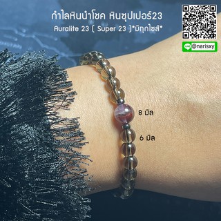 กำไลหินนำโชค หินซุปเปอร์23 หรือ ออโรไลท Auralite 23 ( Super 23 )*แจ้งขนาดทางแชต ซุปเปอร์23ขนาด8มิล+ควอตส์ใส6มิล