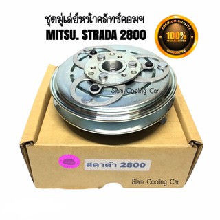 ชุดมู่เล่ย์หน้าคลัทช์คอมแอร์  MITSUBISH STRADA 2800 / มิตซู สตราด้า 2800 (ดีเซล) ร่องเดียว/ ยี่ห้อ LSP ชุดคลัทช์ คลัทคอม