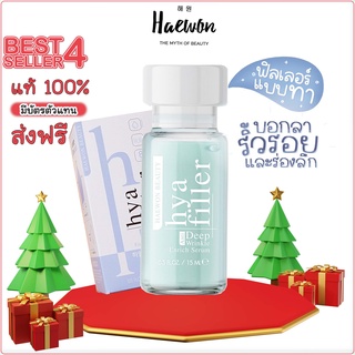 ✅Haewon Hya Filler แฮวอน ไฮยา ฟิลเลอร์ ขนาด 15 ml. ฟิลเลอร์แบบทา บอกลาริ้วรอย