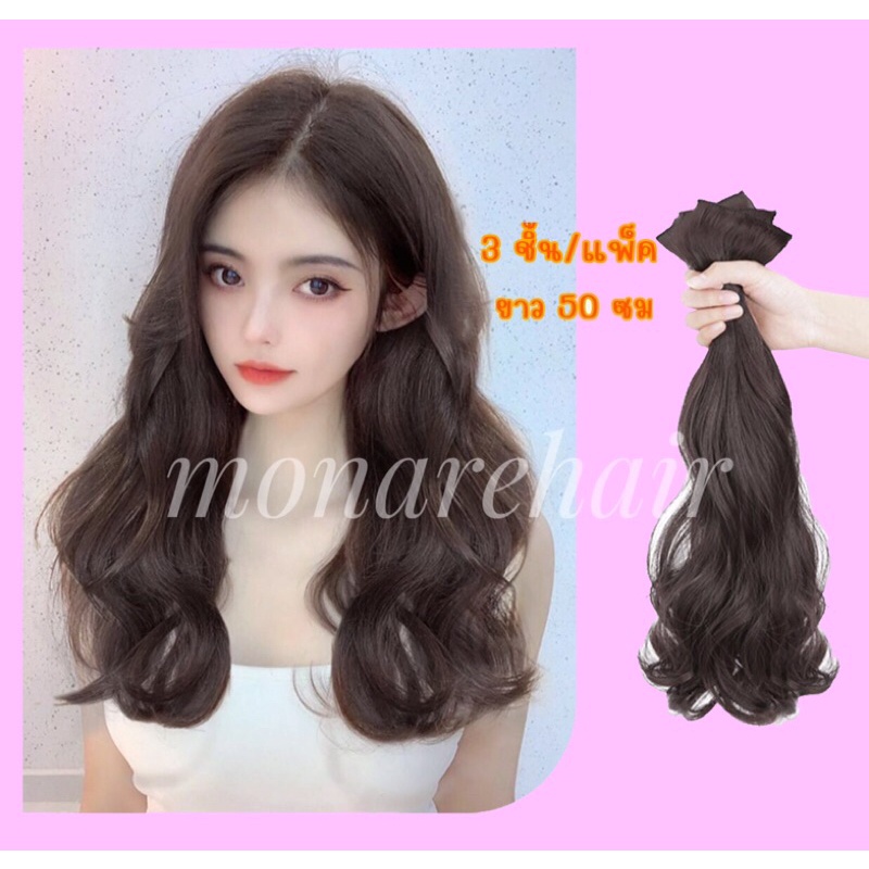 พร้อมส่ง แฮร์พีช แบบแพลอน เซ็ต 3 ชิ้น ยาว 50 ซม.