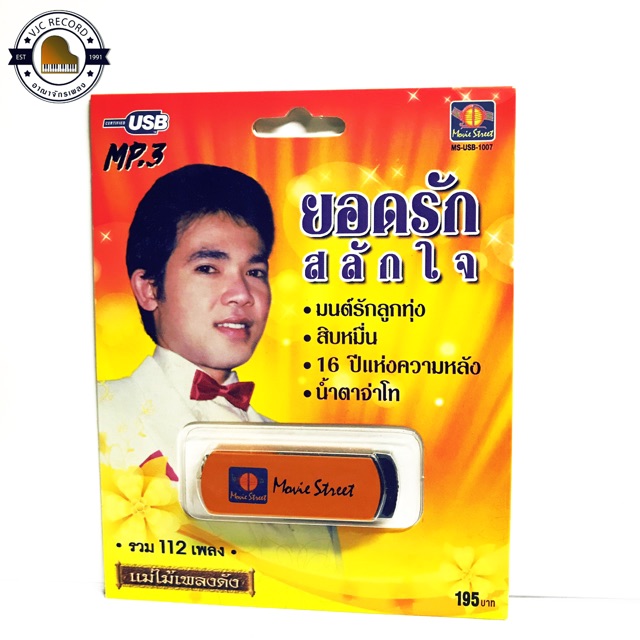สุดคุ้มเสียบฟังได้เลย!! USB Mp3 100 เพลง ยอดรัก สลักใจ