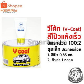 สีโป้วเหลือง วีโค้ท (ชุดเล็ก) สีโป้วรถยนต์ ราคาถูก - V-Coat 2K Poly putty (1 Liter)