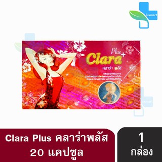 Clara Plus คลาร่า พลัส 20 แคปซูล [1 กล่อง]