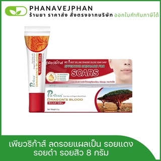 puricas dragon s blood scar gel 8  กรัม เพียวริก้า เพียวริกาส์ดราก้อนบลัด ครีมลดรอยแผลเป็น  ลดรอยแผลเป็น