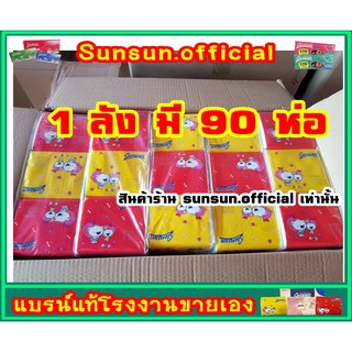 ลดพิเศษตกห่อละ4.6บาท!!! พร้อมส่ง!! กระดาษทิชชู่ Pop เล็ก sunsun 1 ลัง 90 ห่อ