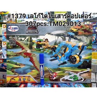 #1379เลโก้ไดโนเสาร์ ไล่ล่านกยักษ์307pcs.