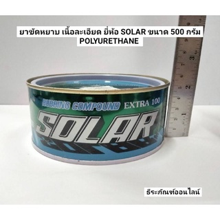 ยาขัดหยาบ เนื้อละเอียด ยี่ห้อ SOLAR ขนาด 500 กรัม POLYURETHANE