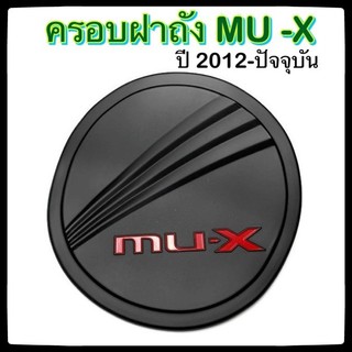 🔴ครอบฝาถังน้ำมันรถยนต์ Isuzu MU-X  ดำ แดงล้วน 2012-ปัจจุบัน อิซูซุ มิวเอ็กซ์ กันรอยฝาถังน้ำมันรถยนต์ ประดับยนต์🔴