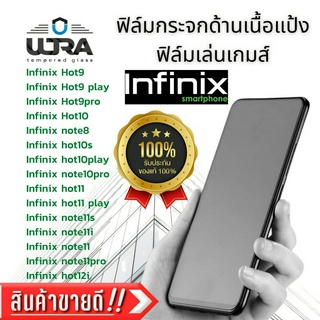 ฟิล์มกระจกด้านเนื้อแป้ง Infinix ฟิล์มกระจกนิรภัย อินฟินิกซ์