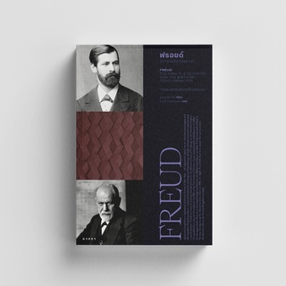 ฟรอยด์ บิดาแห่งจิตวิเคราะห์ FREUD THE MAN THE SCIENTIST AND THE BIRTH OF PSYCHOANALYSIS