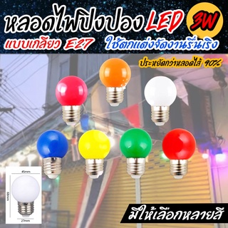 หลอดปิงปอง LED E27 3W (ตกไม่แตก) ราคาส่ง ราคาปลีก หลอดไฟงานวัด ชื้อเยอะมีราคาส่งนะคะหลอดปิงปอง LED 3W ขั้วE27