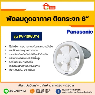 PANASONIC พัดลมระบายอากาศติดกระจก 6 นิ้ว รุ่น FV-15WUT4