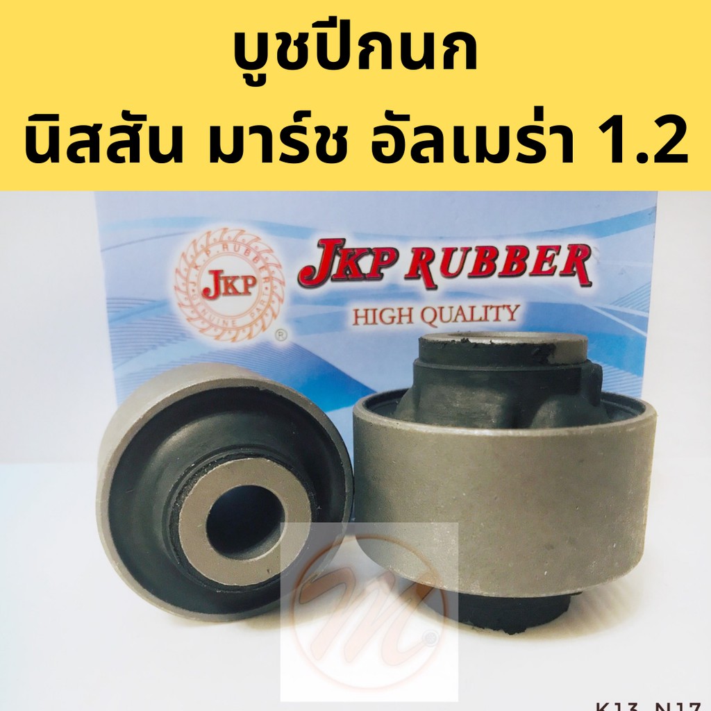 บูชปีกนก NISSAN MARCH ALMERA 1.2 นิสสัน มาร์ช อัลเมร่า 1.2 / บูชปีกนกล่าง March Almera / บู๊ชปีกนกล่