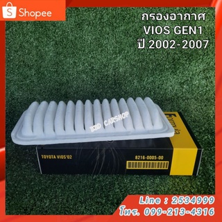 กรองอากาศ วีออส AIR FILTER VIOS ปี 2002-2007 (GEN1) สินค้าใหม่ พร้อมส่ง