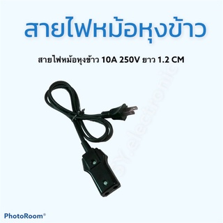 สายไฟ หม้อหุงข้าว 10A250Vยาว1.2CMใช้สำหรับหม้อหุงข้าวทนทานต่อการใช้งาน#อะไหร่หม้อหุงข้าว #อะไหร่เครื่องใช้ไฟฟ้าภายในบ้าน