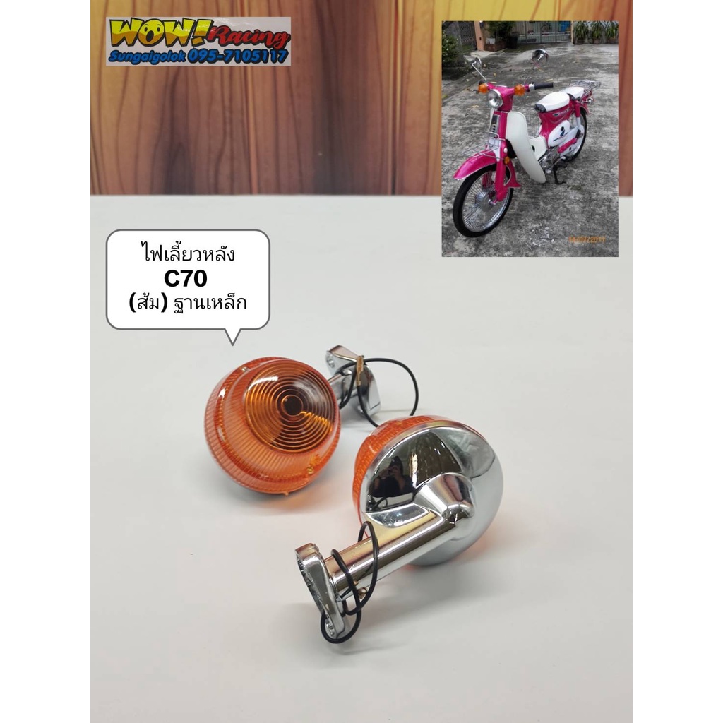 ไฟเลี้ยวหลัง C70 K2 ฐานเหล็ก-สีส้ม (ขายเป็นดวง)