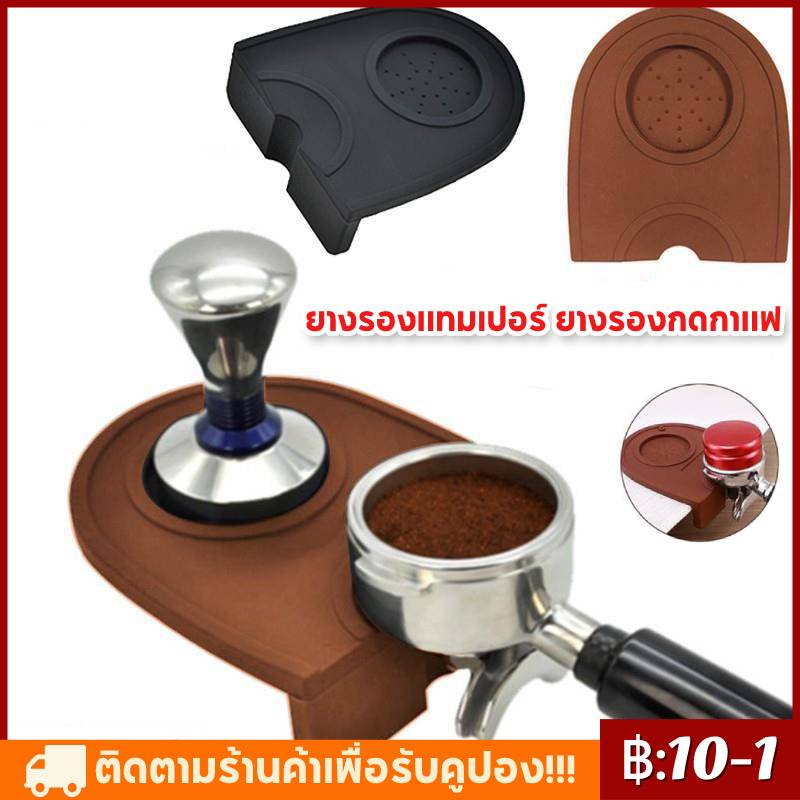 COD  ยางรองแทมเปอร์ ยางรองกดกาแฟ ยางรองโต๊ะกดกาแฟ Coffee Tamper Mat