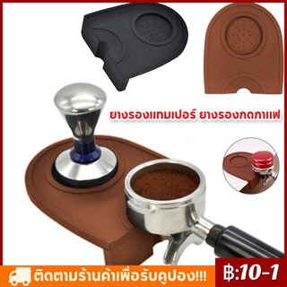 COD  ยางรองแทมเปอร์ ยางรองกดกาแฟ ยางรองโต๊ะกดกาแฟ Coffee Tamper Mat