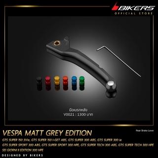มือเบรกหลัง รุ่น Matt Grey Edition  – V0021