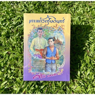 Inlinesbooks : เกาะแก้วกรุงอินทร์  ผู้เขียน ศรีฟ้า ลดาวัลย์