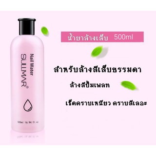 💥 น้ำยาล้างเล็บ ล้างสีเล็บธรรมดา Sullmar 500ml. กลิ่นดี คุณภาพดี