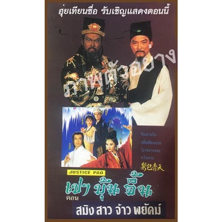 DVD เปาบุ้นจิ้น 1995 หลีเหลียงเหว่ยเป็นจั่นเจา ตอน สมิงสาวจ้าวพยัคฆ์ ฮุ่ยเทียนซื่อ รับเชิญในตอนนี้