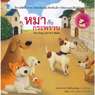 Bundanjai (หนังสือเด็ก) หมากับกระพรวน : The Dog and the Bells