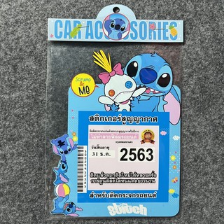 สติกเกอร์สูญญากาศ ติด พรบ. รถยนต์ สติทซ์ STITCH