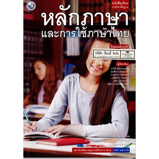 หลักภาษา และการใช้ภาษาไทย ม.4 พว.65.-/9786160527311