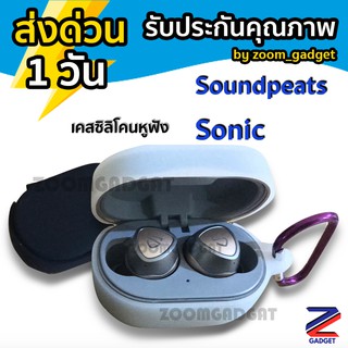 [ ส่งด่วน1วัน✅] เคสซิลิโคน SoundPEATS Sonic พร้อมตะขอเกี่ยว กันรอย เคสหูฟัง silicone case เคส ซิลิโคนกันรอย